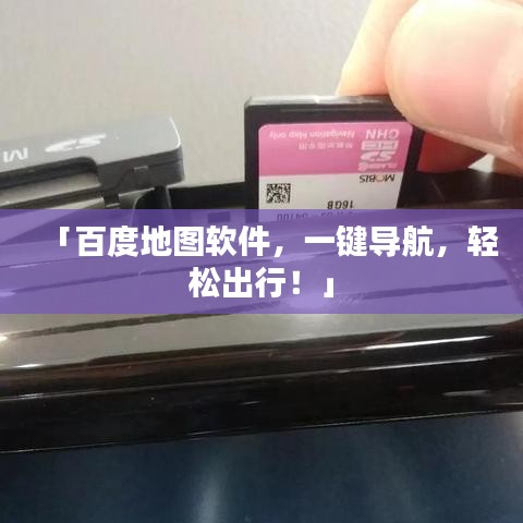 「百度地图软件,一键导航,轻松出行!」