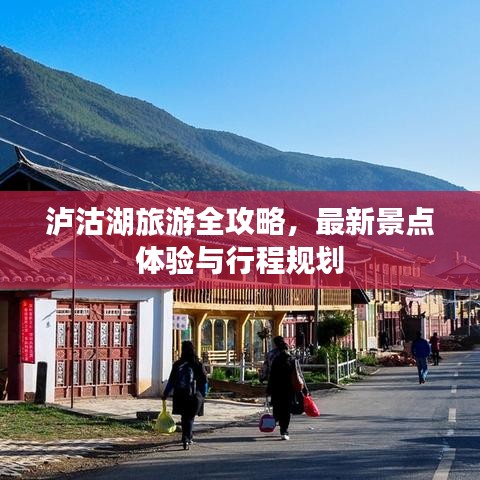 泸沽湖旅游全攻略,最新景点体验与行程规划