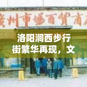 洛阳涧西步行街繁华再现，文化与创新共融，新闻头条瞩目