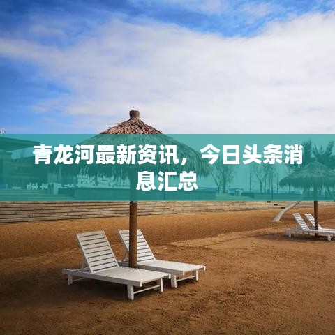 青龙河最新资讯，今日头条消息汇总