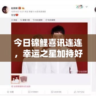 今日锦鲤喜讯连连,幸运之星加持好运不断!