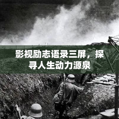 影视励志语录三屏,探寻人生动力源泉