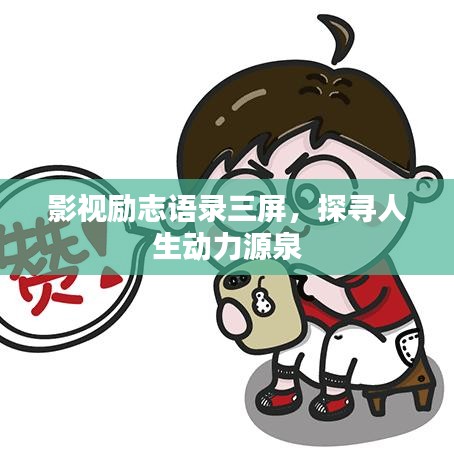 影视励志语录三屏,探寻人生动力源泉