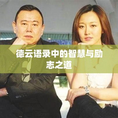 德云语录中的智慧与励志之道