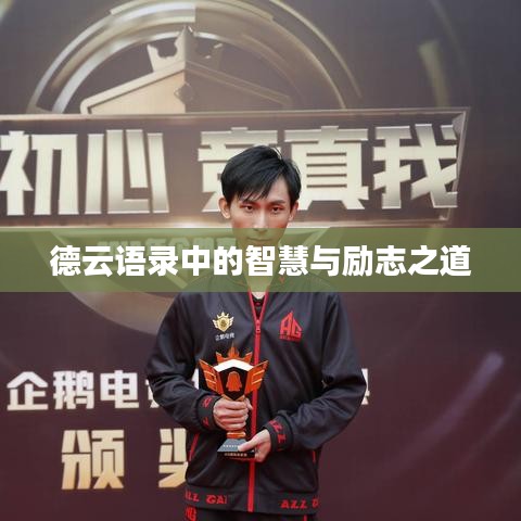 德云语录中的智慧与励志之道