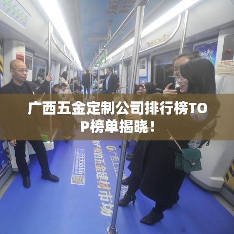 广西五金定制公司排行榜TOP榜单揭晓!
