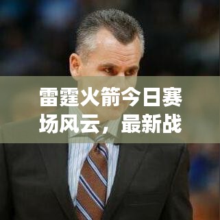 雷霆火箭今日赛场风云,最新战况速递!