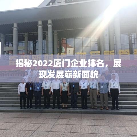 揭秘2022厦门企业排名,展现发展崭新面貌