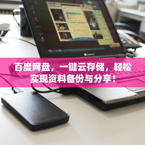 百度网盘,一键云存储,轻松实现资料备份与分享!