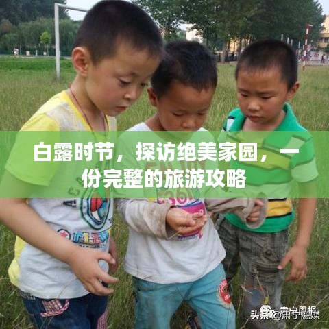 白露时节，探访绝美家园，一份完整的旅游攻略