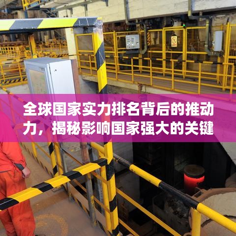全球国家实力排名背后的推动力,揭秘影响国家强大的关键因素
