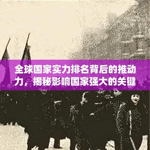 全球国家实力排名背后的推动力,揭秘影响国家强大的关键因素