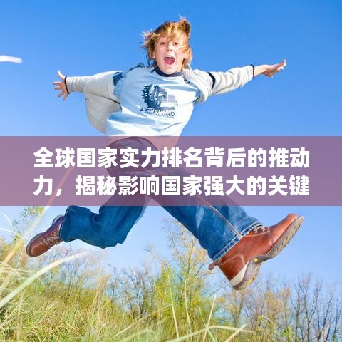 全球国家实力排名背后的推动力,揭秘影响国家强大的关键因素