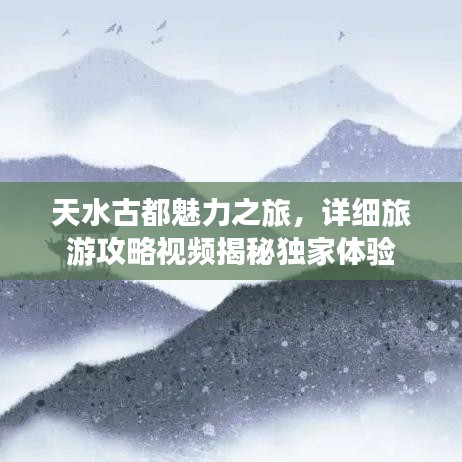 天水古都魅力之旅,详细旅游攻略视频揭秘独家体验