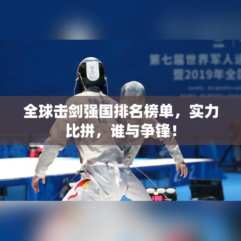 全球击剑强国排名榜单,实力比拼,谁与争锋!