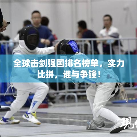 全球击剑强国排名榜单,实力比拼,谁与争锋!