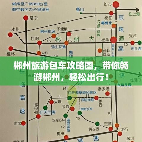 郴州旅游包车攻略图,带你畅游郴州,轻松出行!
