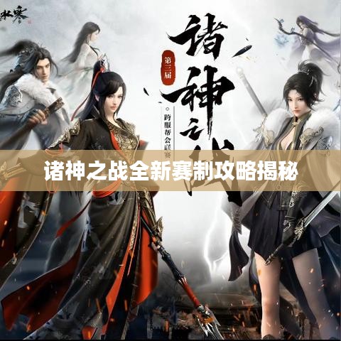 诸神之战全新赛制攻略揭秘