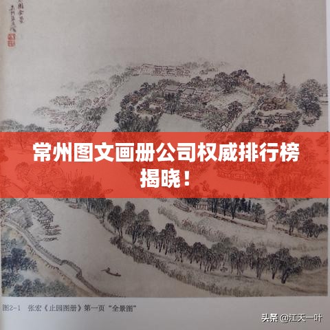 常州图文画册公司权威排行榜揭晓！