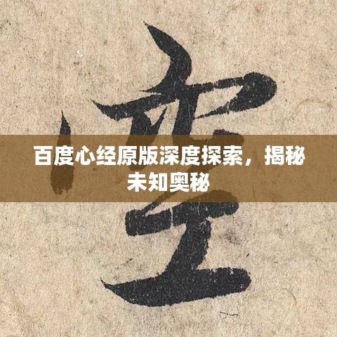 百度心经原版深度探索,揭秘未知奥秘