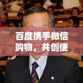 百度携手微信购物,共创便捷购物新纪元