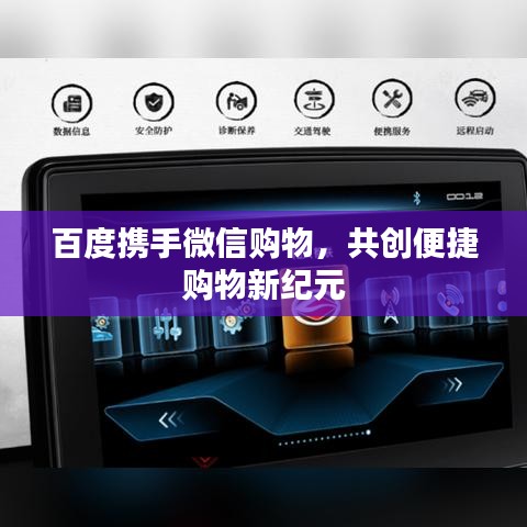 百度携手微信购物,共创便捷购物新纪元