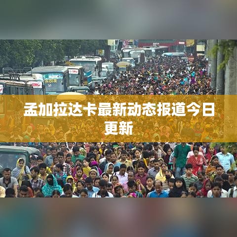 孟加拉达卡最新动态报道今日更新