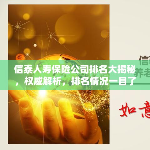 信泰人寿保险公司排名大揭秘,权威解析,排名情况一目了然!