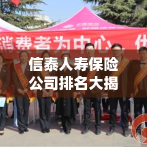 信泰人寿保险公司排名大揭秘,权威解析,排名情况一目了然!