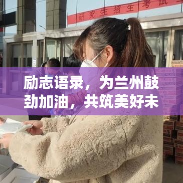 励志语录,为兰州鼓劲加油,共筑美好未来!