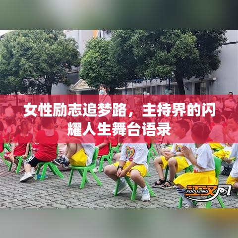 女性励志追梦路，主持界的闪耀人生舞台语录