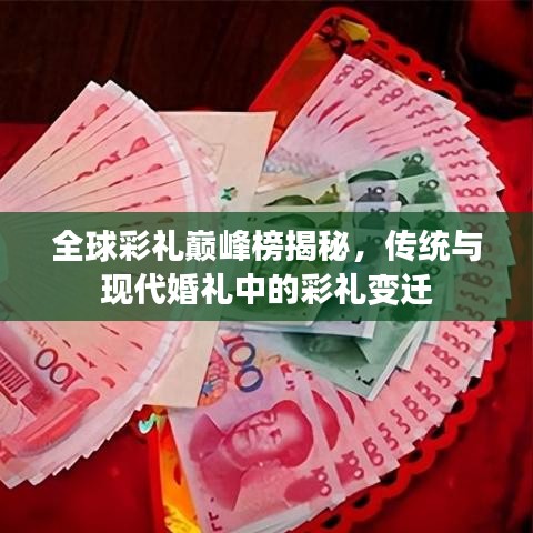 全球彩礼巅峰榜揭秘,传统与现代婚礼中的彩礼变迁