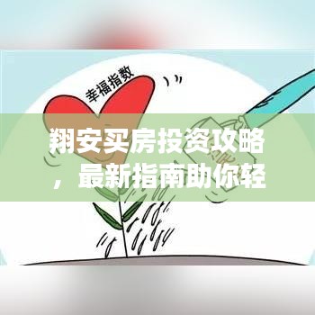 翔安买房投资攻略,最新指南助你轻松决策