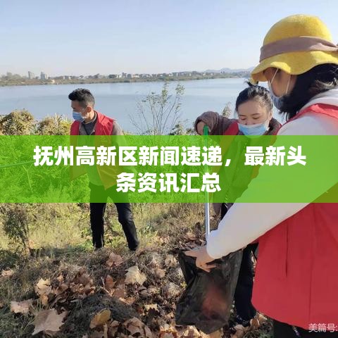 抚州高新区新闻速递,最新头条资讯汇总