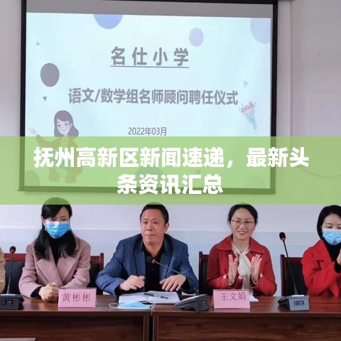 抚州高新区新闻速递,最新头条资讯汇总