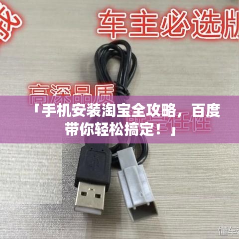 「手机安装淘宝全攻略,百度带你轻松搞定!」