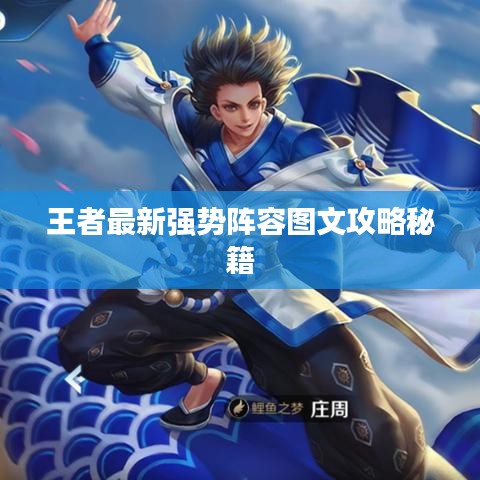 王者最新强势阵容图文攻略秘籍