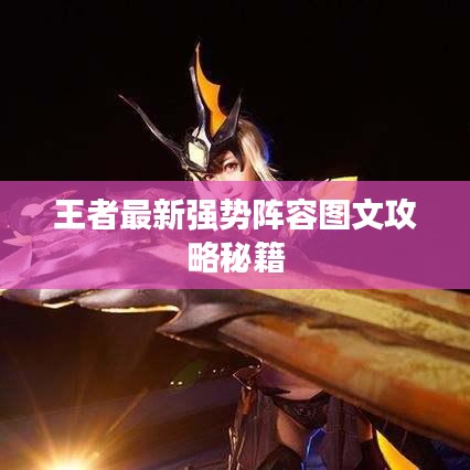 王者最新强势阵容图文攻略秘籍