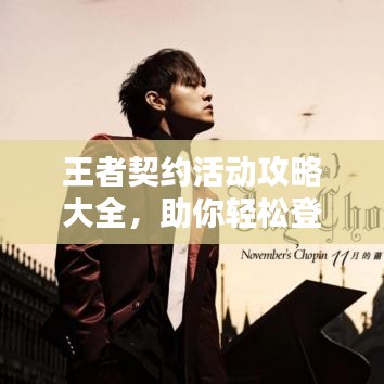王者契约活动攻略大全,助你轻松登顶!