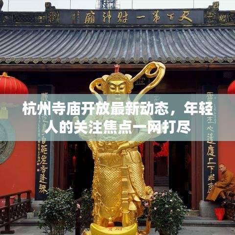 杭州寺庙开放最新动态,年轻人的关注焦点一网打尽