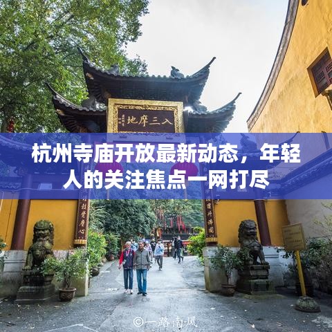 杭州寺庙开放最新动态,年轻人的关注焦点一网打尽