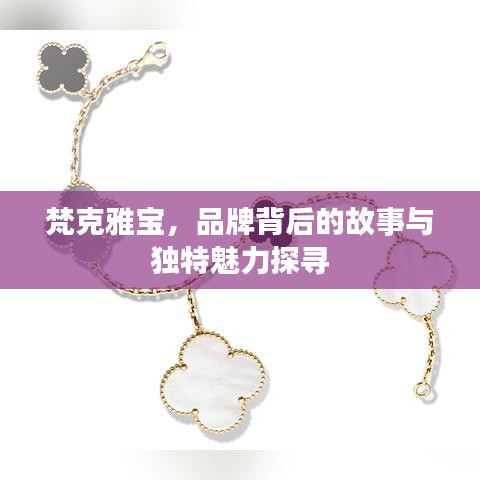 梵克雅宝,品牌背后的故事与独特魅力探寻