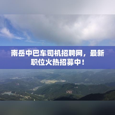南岳中巴车司机招聘网,最新职位火热招募中!