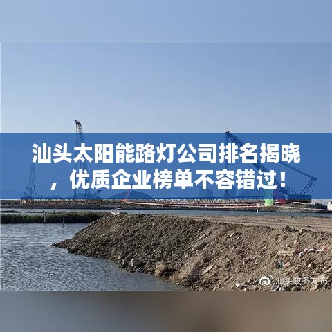 汕头太阳能路灯公司排名揭晓,优质企业榜单不容错过!