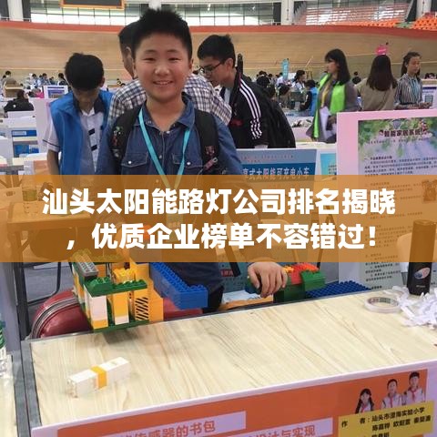 汕头太阳能路灯公司排名揭晓,优质企业榜单不容错过!