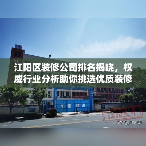 江阳区装修公司排名揭晓,权威行业分析助你挑选优质装修团队!