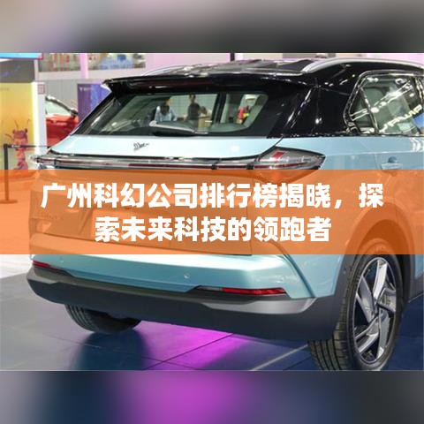 广州科幻公司排行榜揭晓,探索未来科技的领跑者