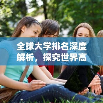全球大学排名深度解析,探究世界高等教育格局