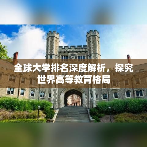 全球大学排名深度解析,探究世界高等教育格局