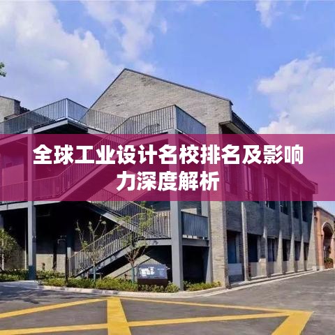 全球工业设计名校排名及影响力深度解析